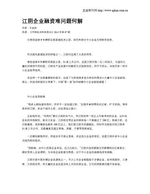 江阴企业融资难问题何解