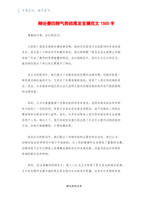 辩论赛四辩气势结尾发言稿范文1500字