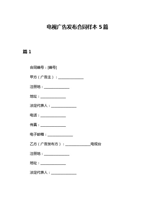 电视广告发布合同样本5篇