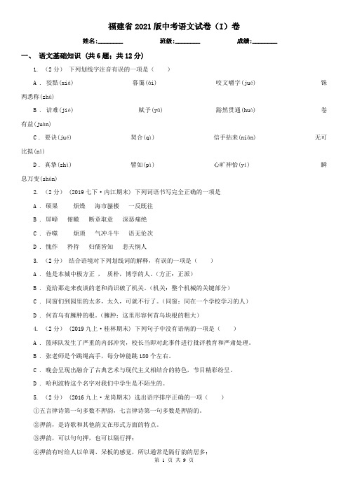 福建省2021版中考语文试卷(I)卷精编