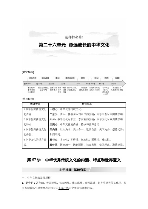 22版：第57讲   中华优秀传统文化的内涵、特点和世界意义（步步高）