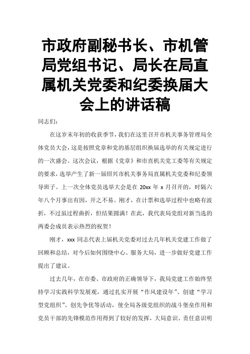 市政府副秘书长、市机管局党组书记、局长在局直属机关党委和纪委换届大会上的讲话稿