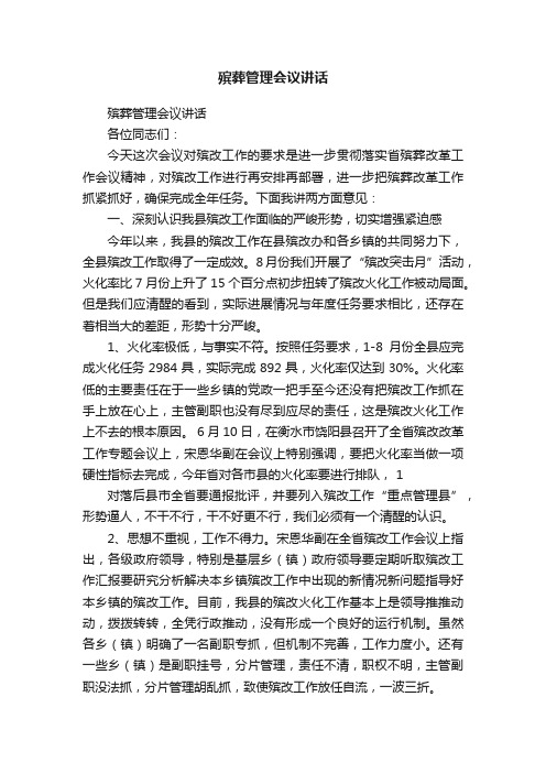 殡葬管理会议讲话