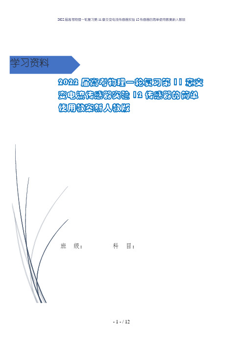 2022届高考物理一轮复习第11章交变电流传感器实验12传感器的简单使用教案新人教版