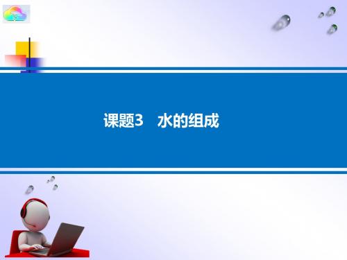 人教版九年级化学下册 3.3 水的组成 ( 23 张PPT)