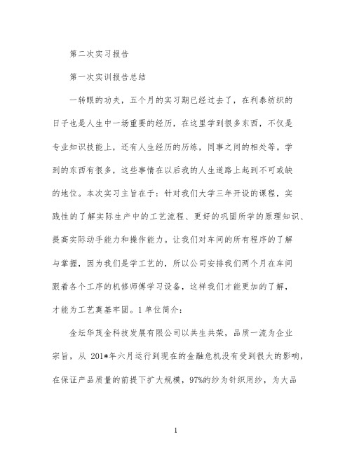 第二次实习报告