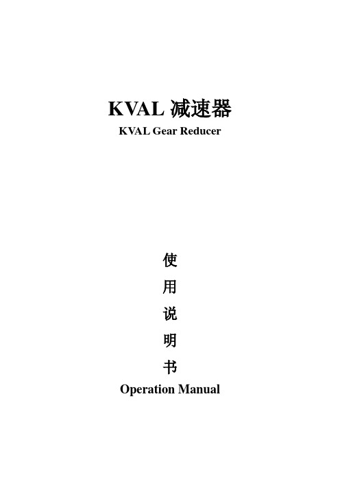 KVAL减速器使用说明书