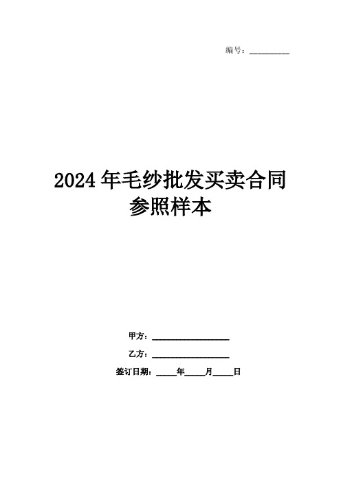 2024年毛纱批发买卖合同参照样本