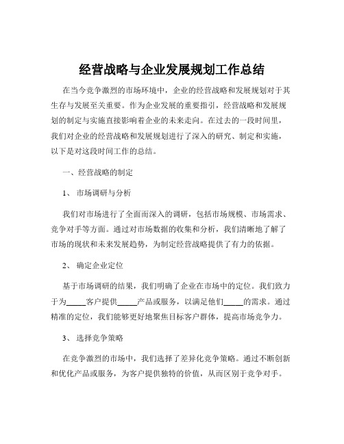 经营战略与企业发展规划工作总结