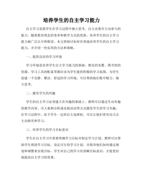 培养学生的自主学习能力