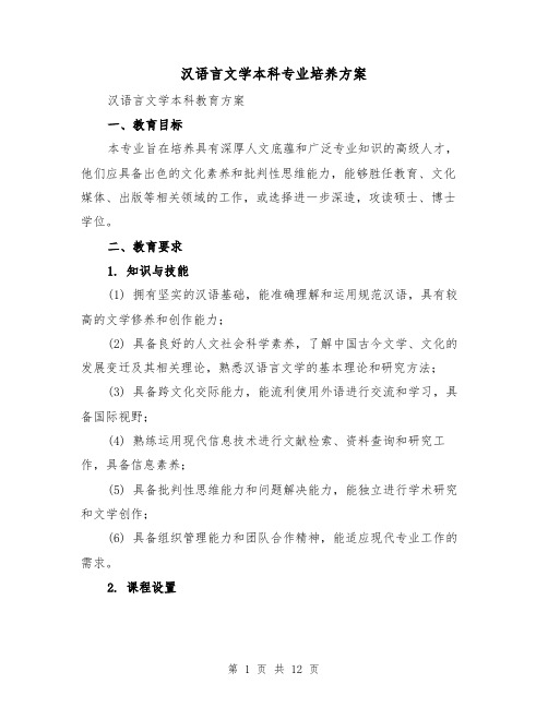 汉语言文学本科专业培养方案（4篇）