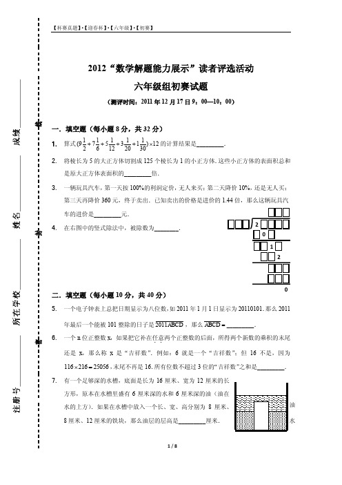 【初赛】2012年迎春杯六年级