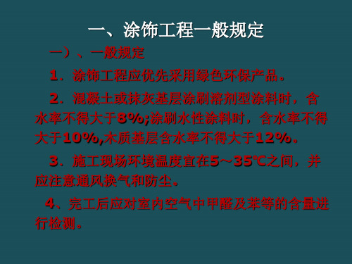 2-6墙面涂料施工ppt课件