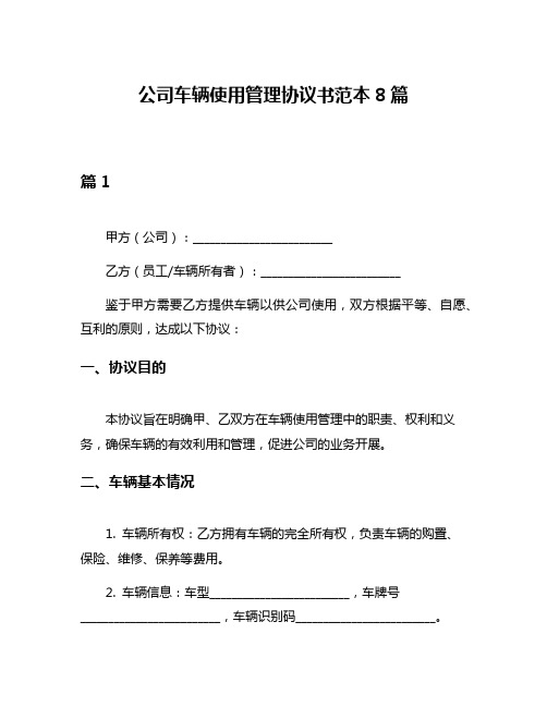 公司车辆使用管理协议书范本8篇