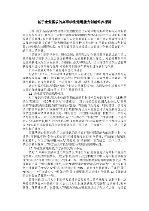 基于企业需求的高职学生通用能力创新培养探析