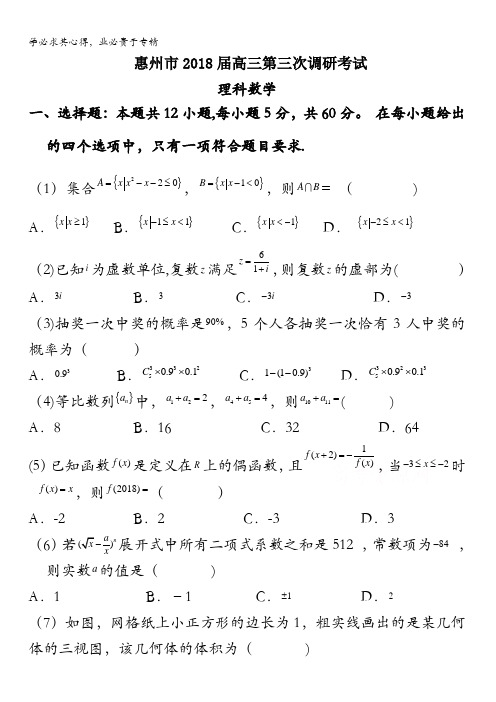 广东省惠州市2018届高三第三次调研考试数学(理)试卷含答案