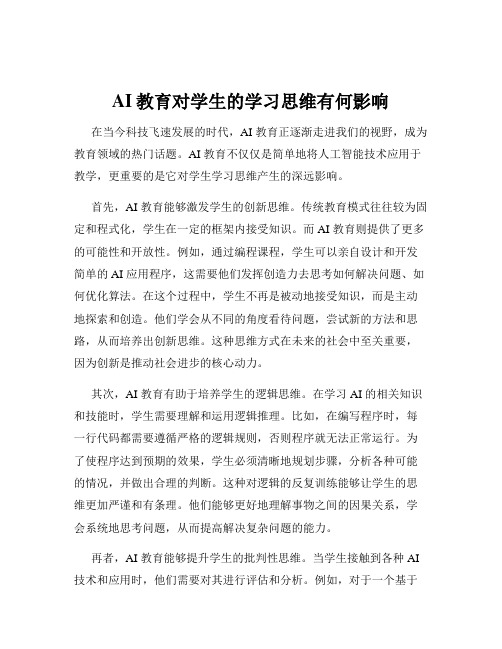 AI教育对学生的学习思维有何影响