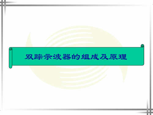 双踪示波器的原理与使用