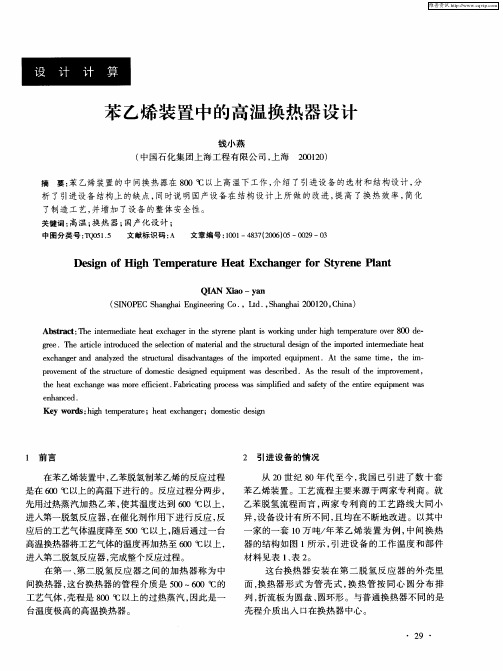 苯乙烯装置中的高温换热器设计