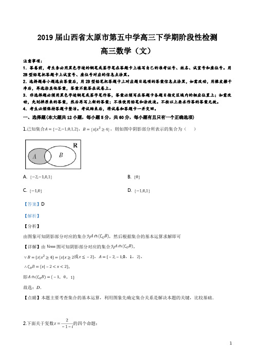 精品解析:【全国百强校】2019届山西省太原市第五中学高三下学期阶段性检测(4月) 数学(文)试题(解析版)