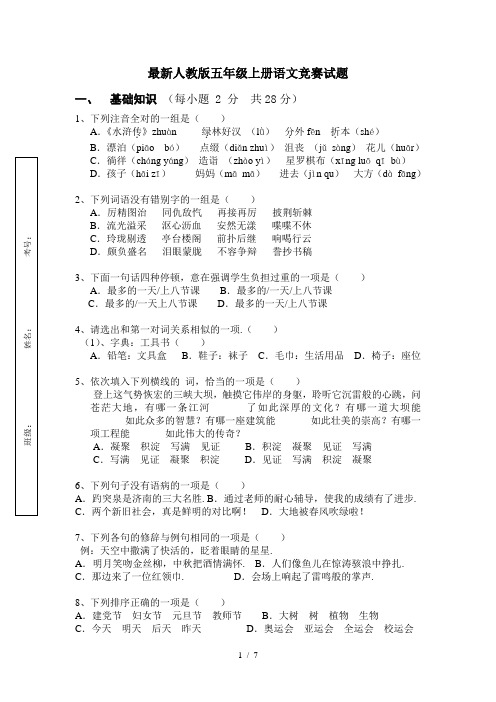 最新人教版五年级上册语文竞赛试题