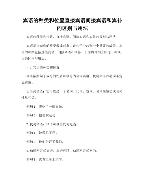 宾语的种类和位置直接宾语间接宾语和宾补的区别与用法