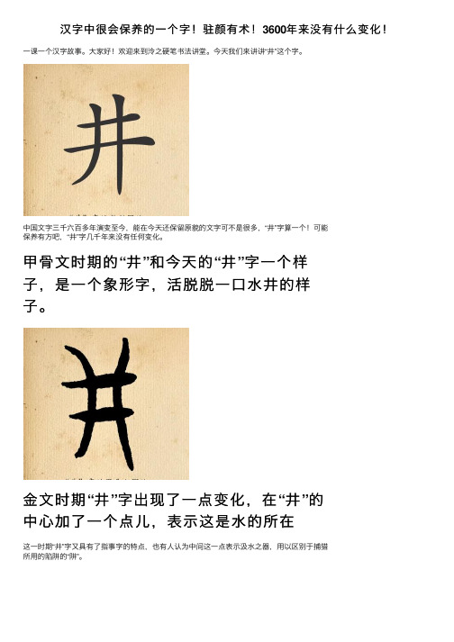 汉字中很会保养的一个字！驻颜有术！3600年来没有什么变化！