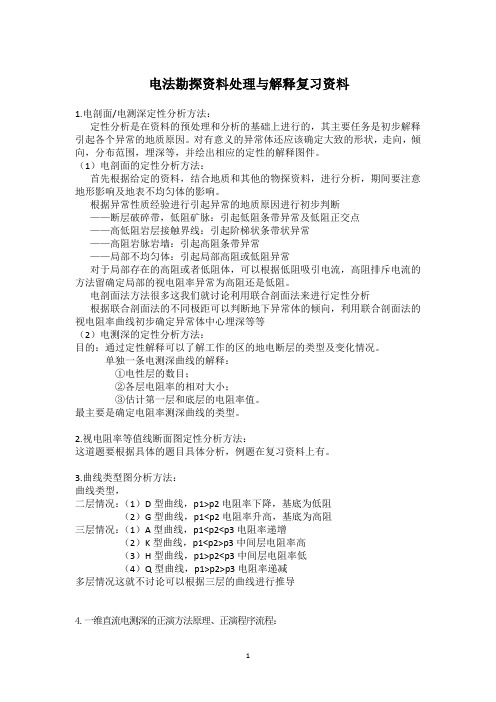 电法勘探资料处理与解释复习资料
