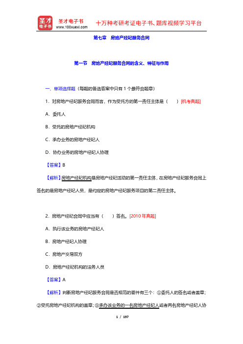 房地产经纪人《房地产经纪职业导论》题库【历年真题+章节题库+模拟试题】(7-9章)【圣才出品】