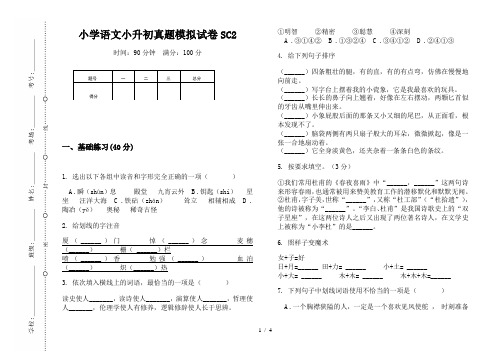 【小学教育】2019最新小学语文小升初(通用版)真题模拟试卷SC2—8K可直接打印