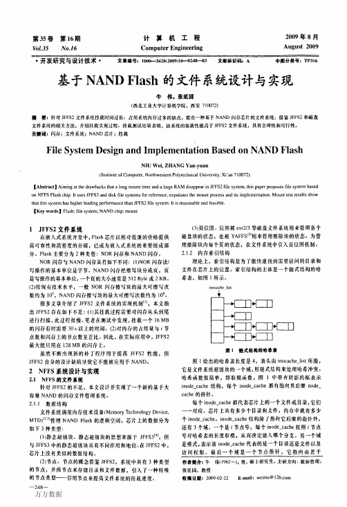 基于NAND+Flash的文件系统设计与实现