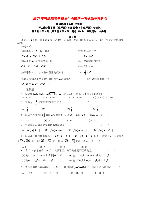 2007年普通高等学校招生全国统一考试数学理科卷 必修+选修Ⅱ