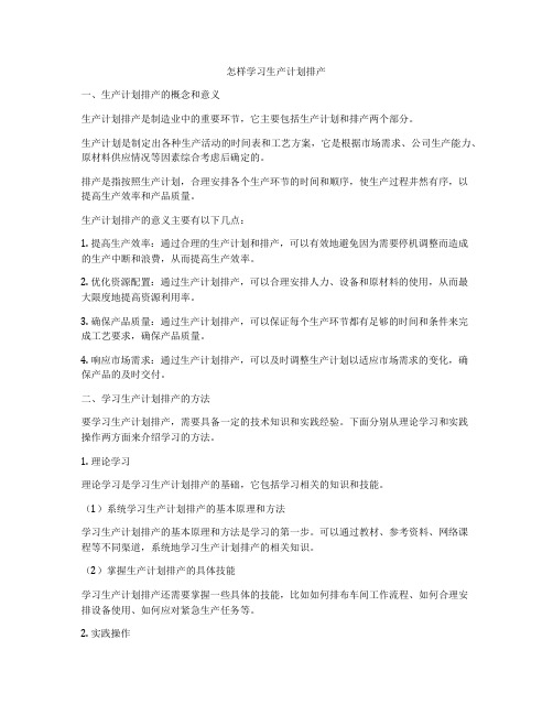 怎样学习生产计划排产