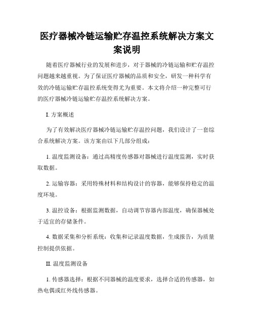 医疗器械冷链运输贮存温控系统解决方案文案说明