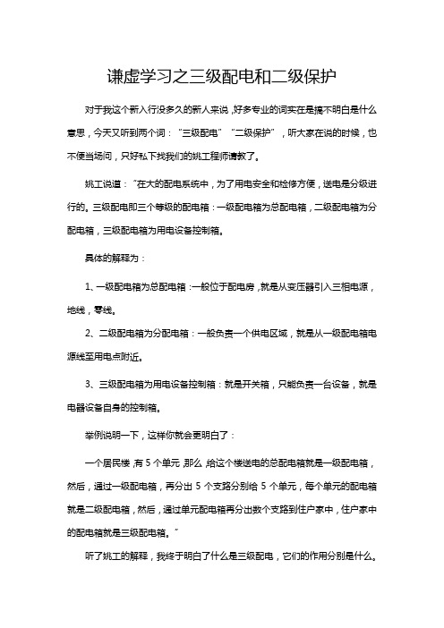 谦虚学习之三级配电和二级保护