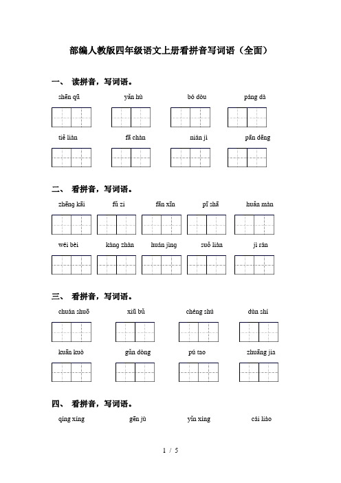 部编人教版四年级语文上册看拼音写词语(全面)