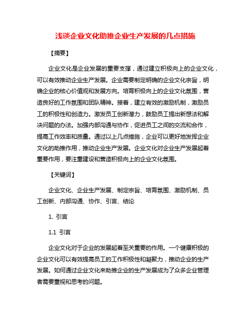 浅谈企业文化助推企业生产发展的几点措施