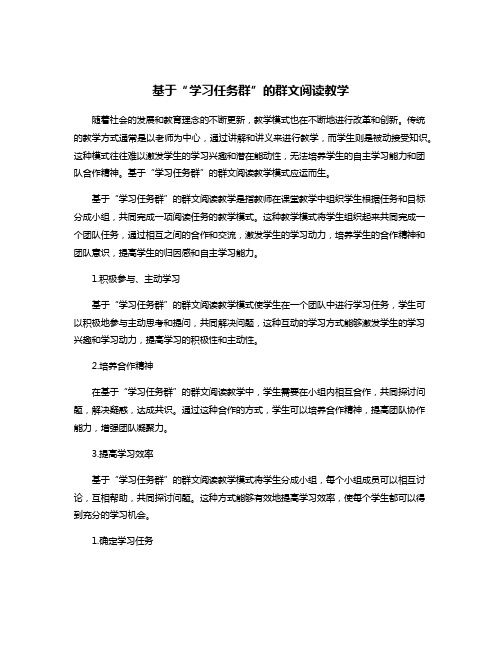 基于“学习任务群”的群文阅读教学