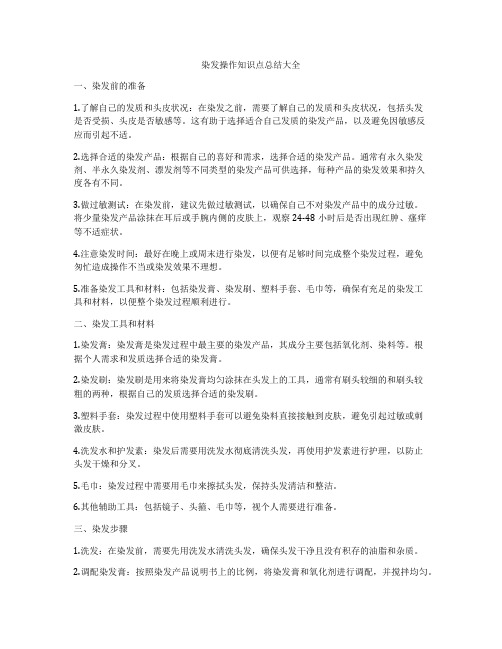 染发操作知识点总结大全