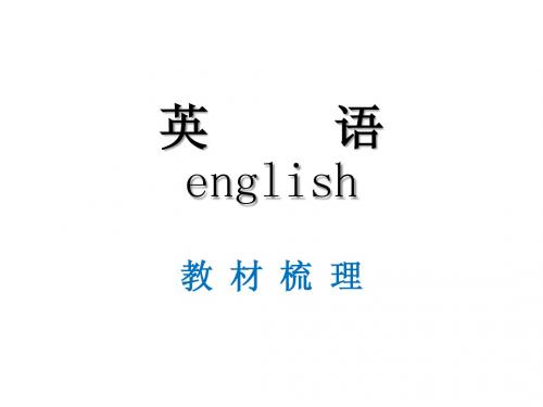 新目标2015中考英语复习冲刺课件教材梳理模块十二