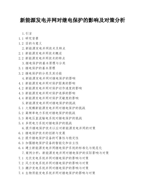 新能源发电并网对继电保护的影响及对策分析