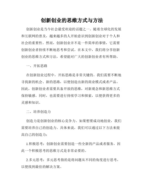 创新创业的思维方式与方法