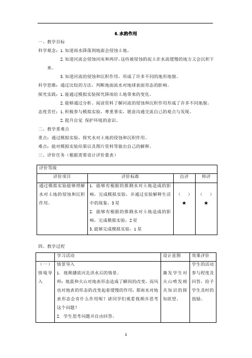 【大单元整体教学】教科版科学五年级上册 第二单元《地球表面的变化》第6课 水的作用 课时教案