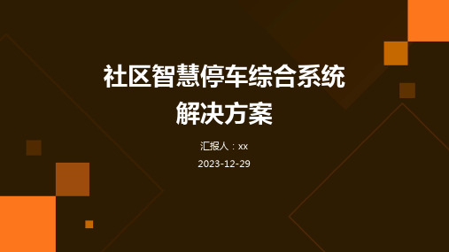 社区智慧停车综合系统解决方案