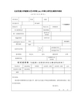 2013年北京交通大学建筑与艺术学院硕士调剂申请表
