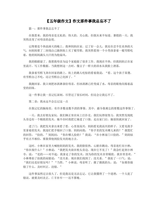 【五年级作文】作文那件事我总忘不了