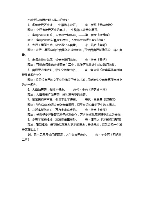 比喻无法施展才能不得志的诗句