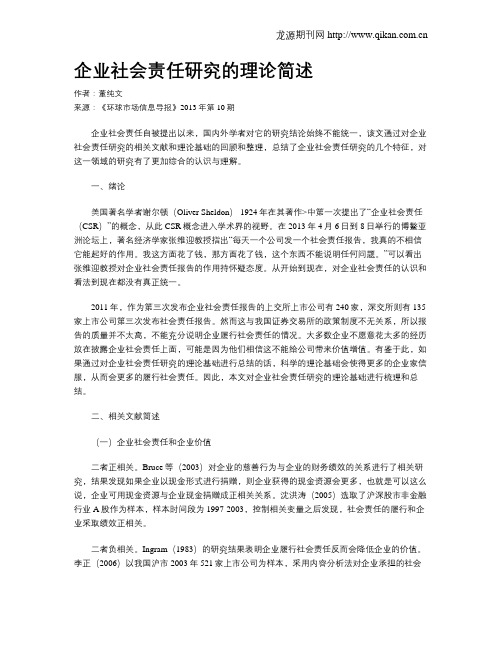 企业社会责任研究的理论简述