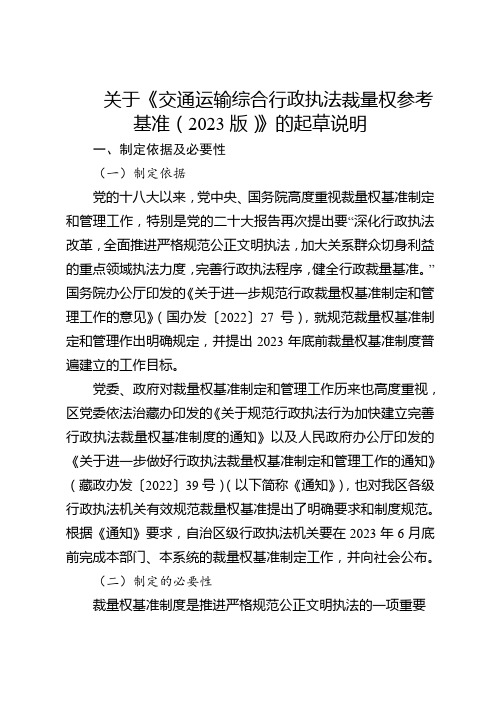 交通运输综合行政执法裁量权参考基准起草说明