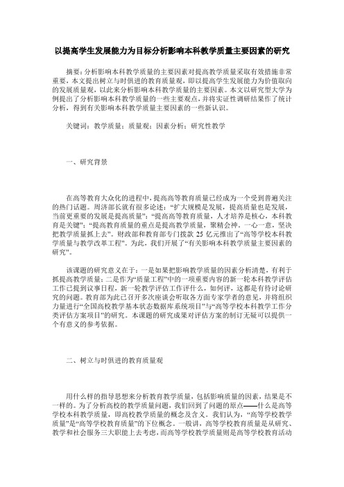 以提高学生发展能力为目标分析影响本科教学质量主要因素的研究